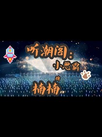 听潮阁：小恶霸牌楠楠