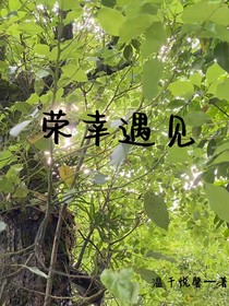 荣幸遇见