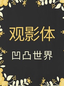 期盼（观影体凹凸世界——主雷安）