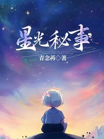 星光秘事