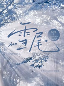 雪尾