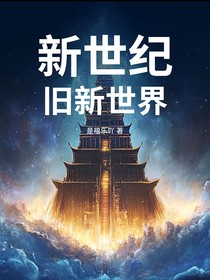 新世纪：旧新世界