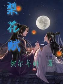 梨花赋——末路悲歌