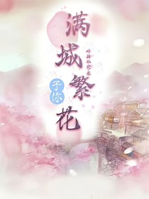 予你满城繁花