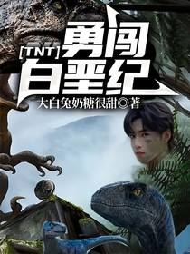 TNT：勇闯白垩纪