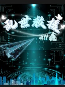 all鑫：乱世救援