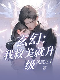 玄幻：我救美就升级