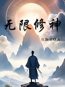 无限修神