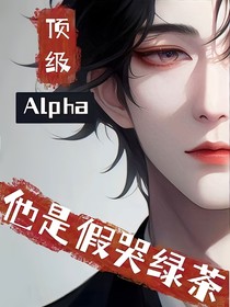 顶级alpha他是假哭绿茶