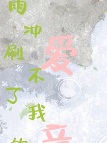 雨冲刷不了我的爱意