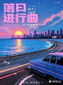 落日进行曲