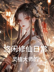 灵植大师的悠闲修仙日常