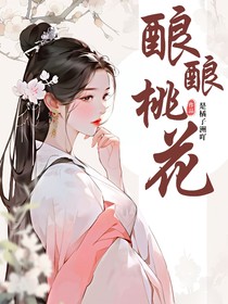 酿酿桃花