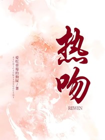 热吻rewen