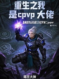 重生之我是cpvp大佬然后打遍天下