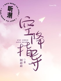 听潮：空降指导