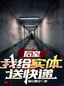 后室——我给实体送快递