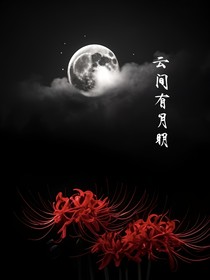 云间有月明