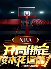 NBA：开局扮演樱木花道