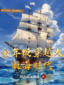 全年级穿越大航海时代