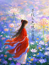 寻找七色彼岸花