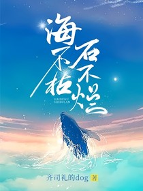 海不枯，石不烂