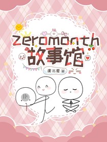 Zeromonth故事馆