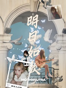 女推2：明日如歌