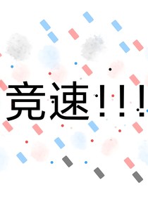 竞速！！！