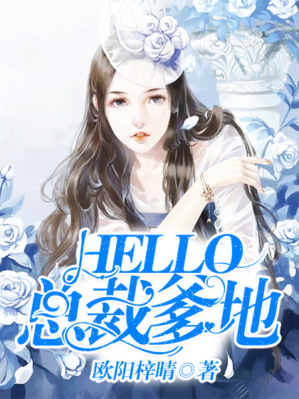 Hello，总裁爹地