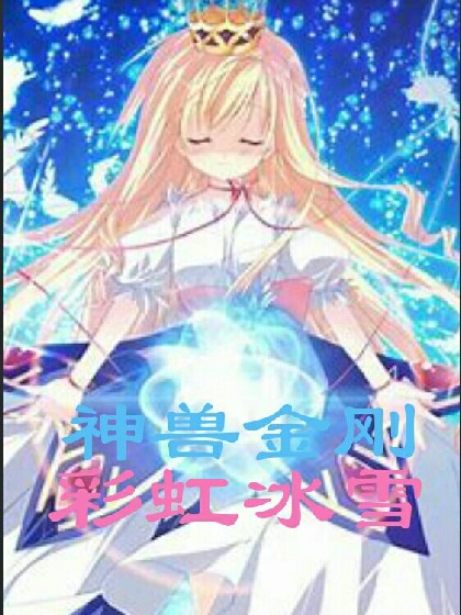 神兽金刚——彩虹冰雪