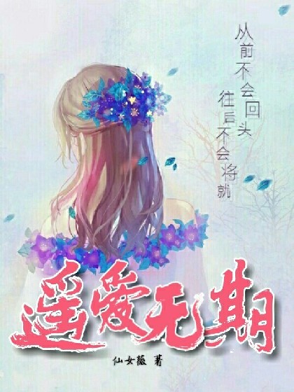 遥爱无期