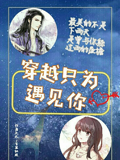 魔道祖师之穿越只为遇见你