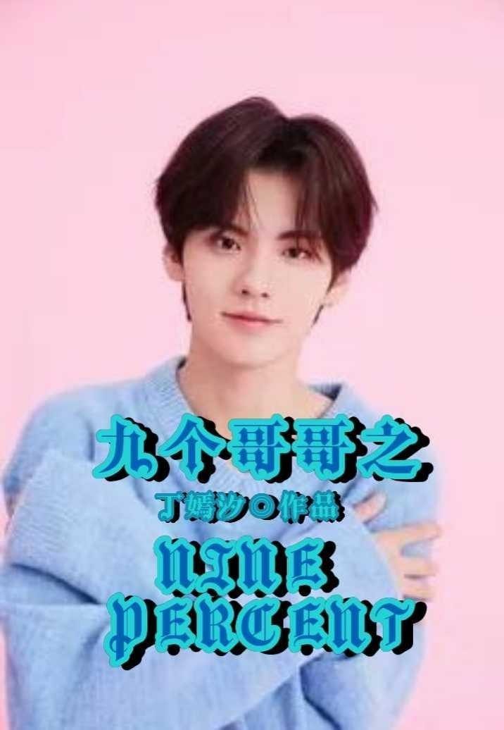 九个哥哥之ninepercent