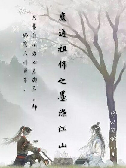 魔道祖师之墨染江山