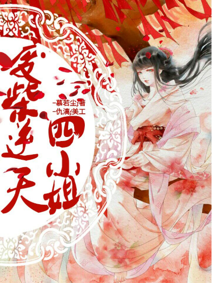 君上宠妻：废柴逆天四小姐