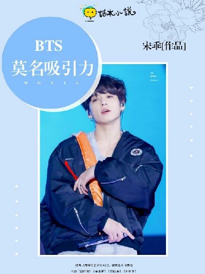 BTS.莫名吸引力