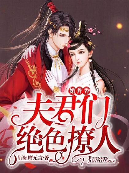 媚骨香：夫君们绝色撩人