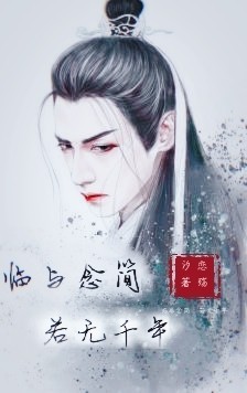 临与念简.若无千年