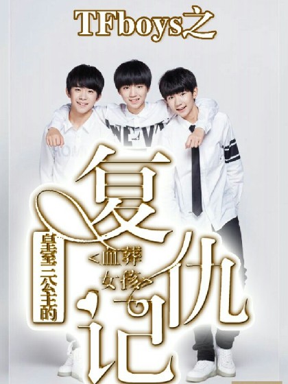 TFboys之皇室三公主的复仇计