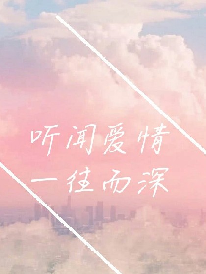 听闻爱情，一往而深