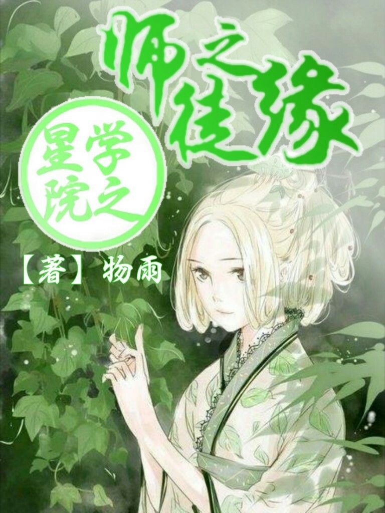 星学院之师徒之缘