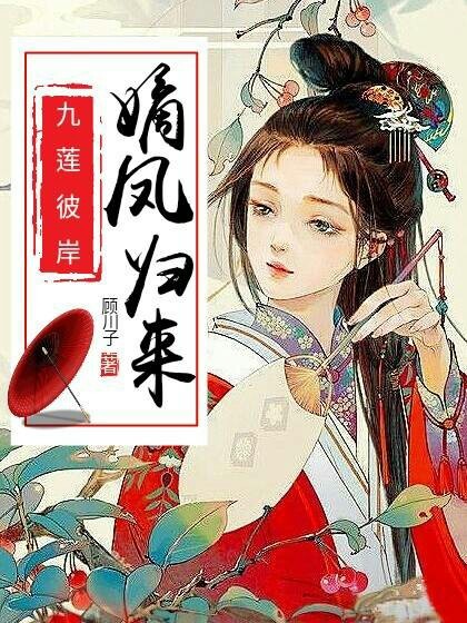 九莲彼岸:嫡凤归来