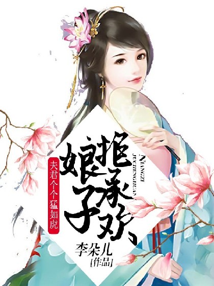 夫君个个猛如虎，娘子拒承欢