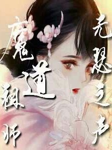 魔道祖师之无瑟之声