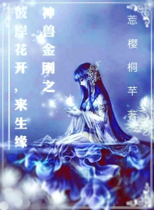 神兽金刚之彼岸花开，来生缘