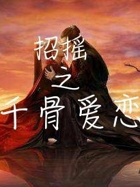 招摇之千骨爱恋