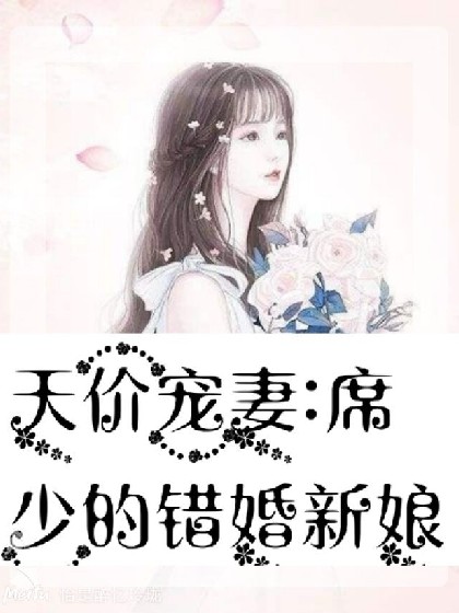 天价宠妻:席少的错婚新娘