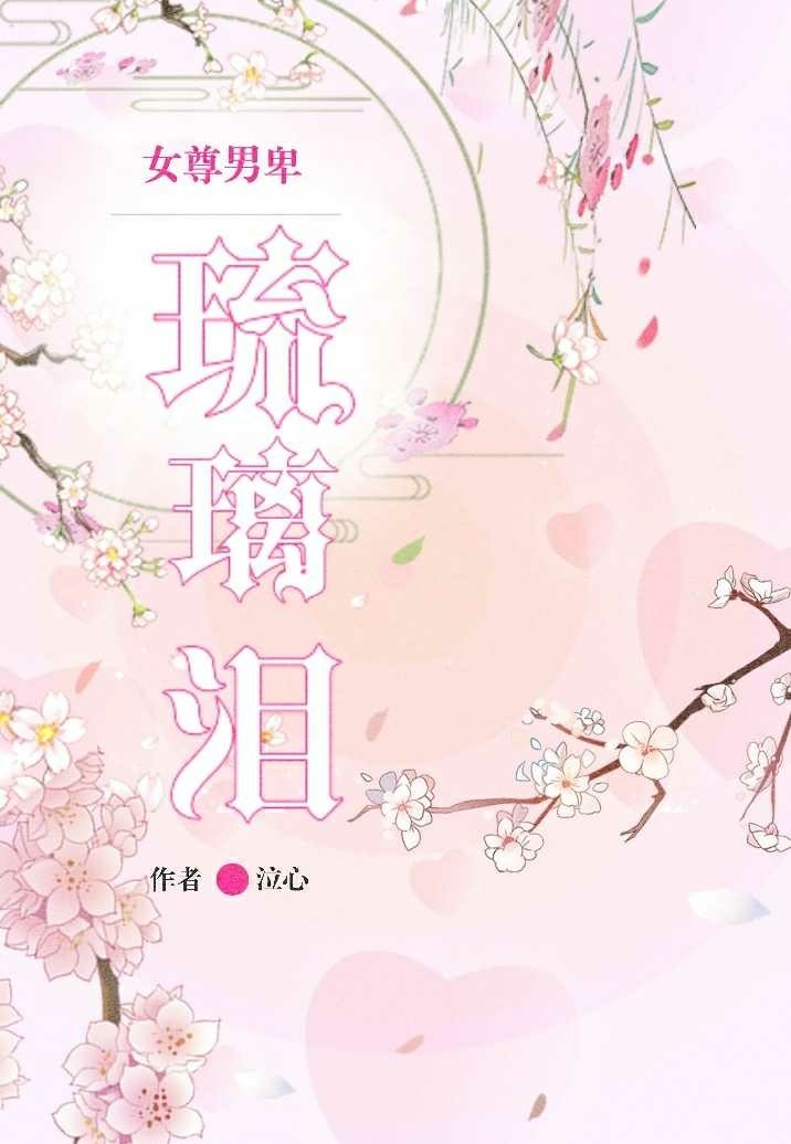 女尊：琉璃泪