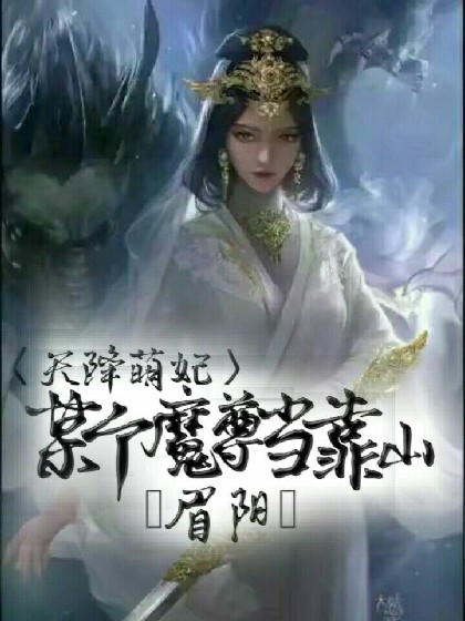 天降萌妃：谋个魔尊当靠山